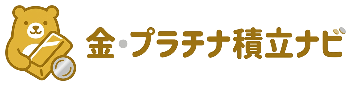 金・プラチナ積立ナビ